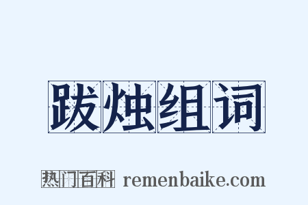 跋烛组词是什么意思的图片